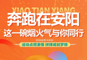 奔跑在安阳，非凡国际官方网站与你同行