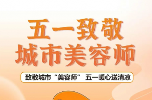 致敬城市美容师